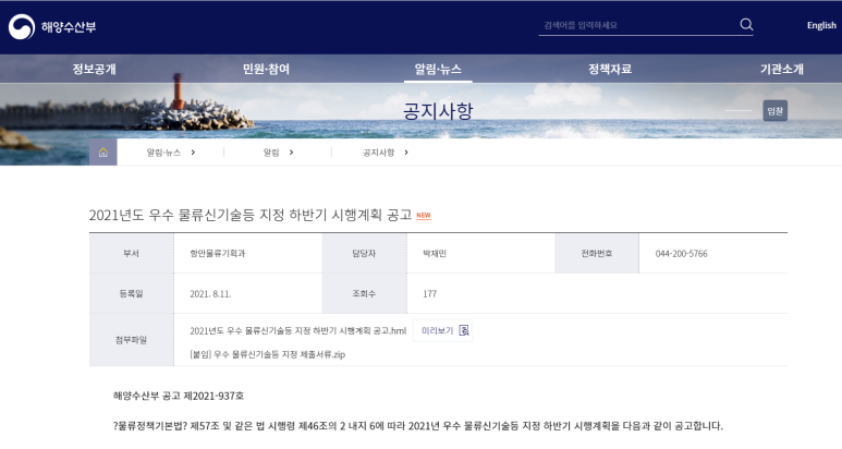 [해양수산부] 2021년 하반기 우수 물류신기술등 지정 시행계획 공고