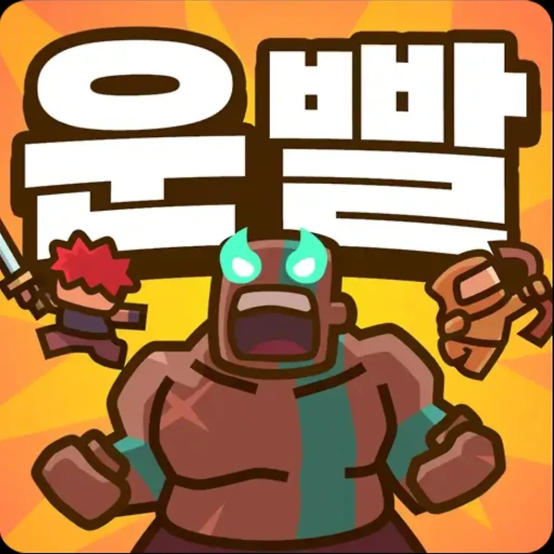 운빨 존많겜 80 웨이브 공략 신화 티어표 순위 24년 6월 기준