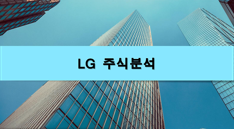 [주식정보] LG 주식분석