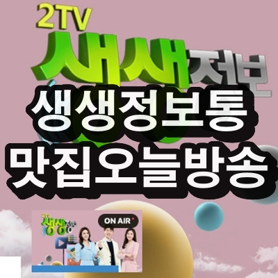 생생정보통 맛집오늘방송 위치 정보 확인 방법