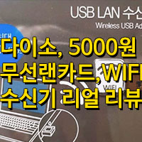 다이소 무선랜카드/와이파이 USB동글/5,000원 무선랜카드 리뷰!