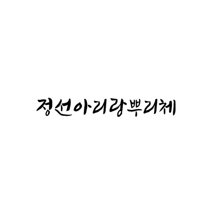 [손글씨체]정선아리랑뿌리체 폰트 무료 다운로드(제작 : 정선군)