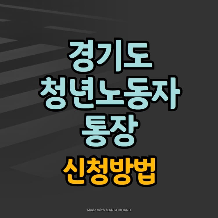 2023년 경기도 청년노동자 통장 신청방법, 지원자격