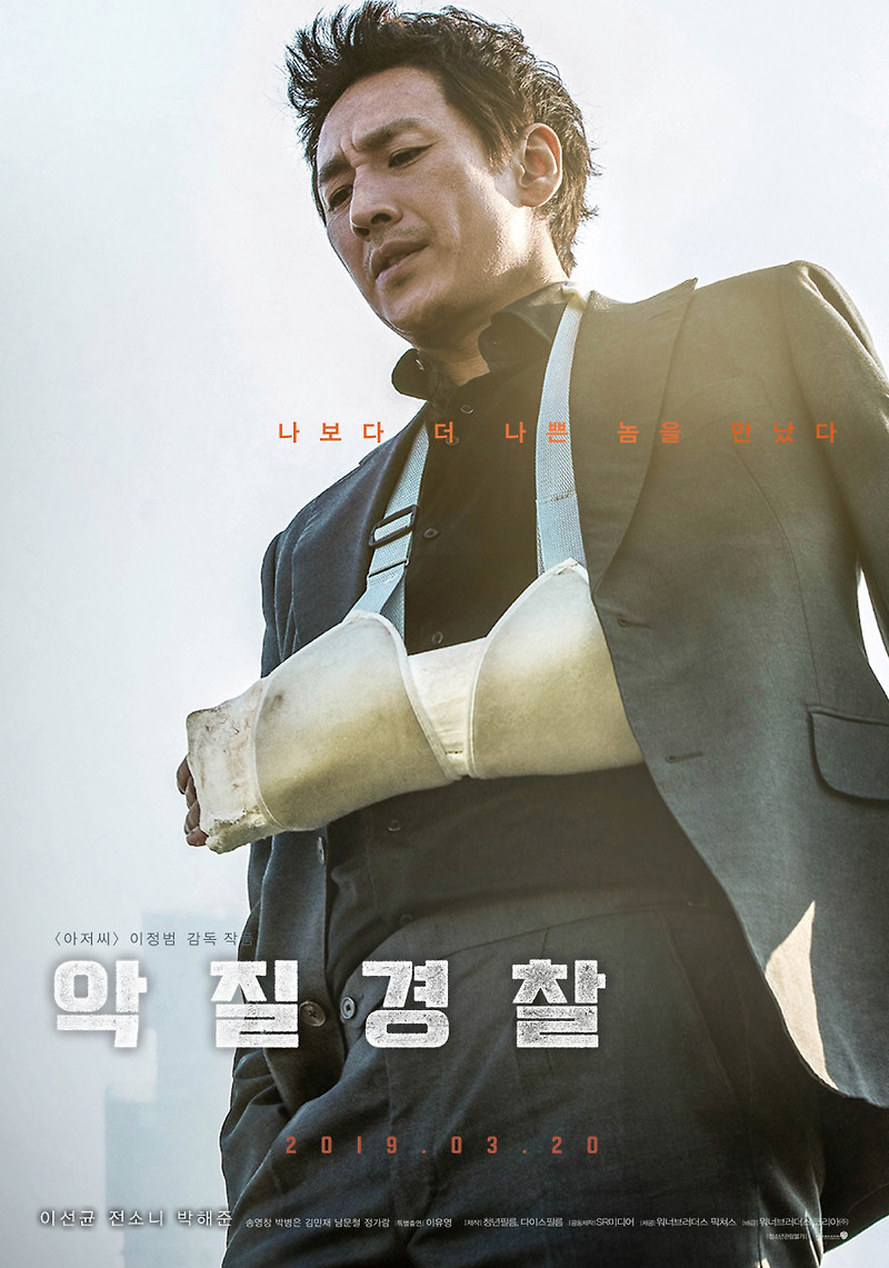 [영화리뷰 2018] '악질경찰' 리뷰 / 이선균, 전소니, 박해준