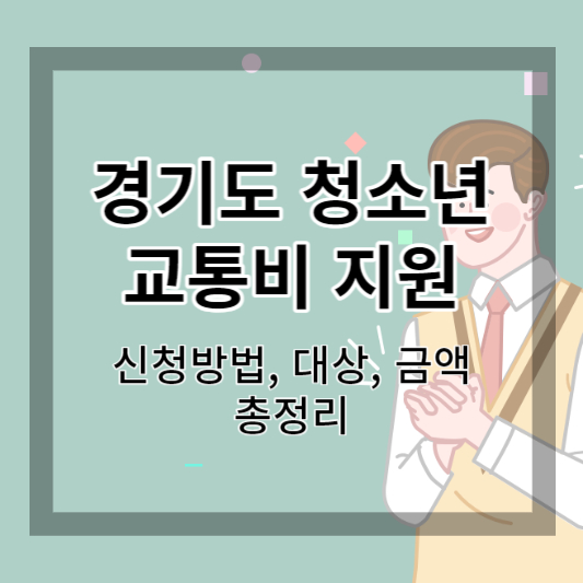 경기도 청소년 교통비 지원 신청방법 및 대상, 신청기간 총정리