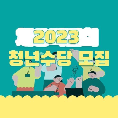 2023 청년수당 1차 참여자 모집