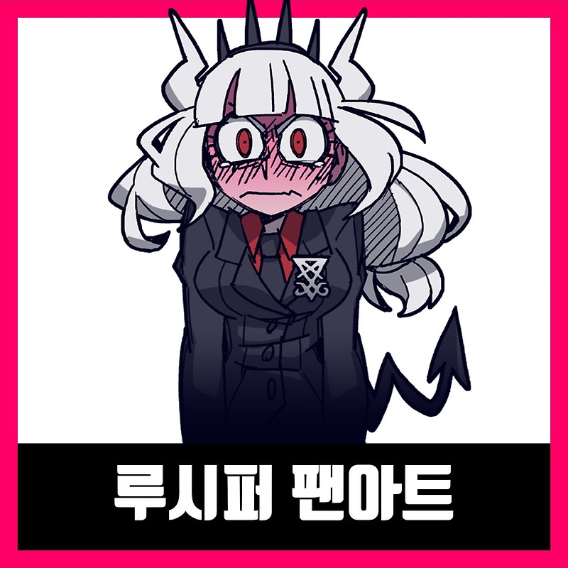 헬테이커 루시퍼 팬아트 모음