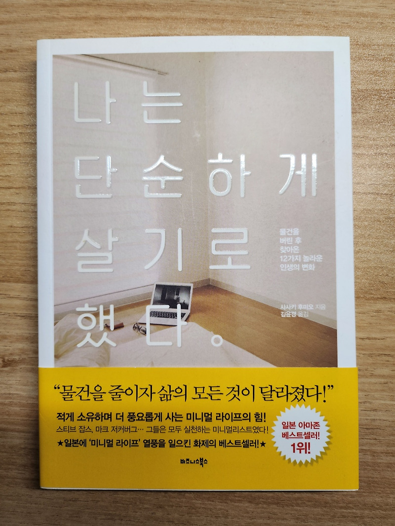 나는 단순하게 살기로 했다_ 사사키 후미오