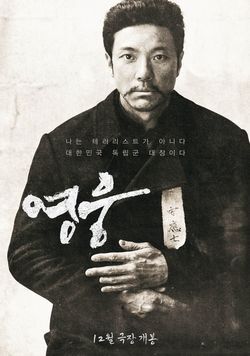 영웅: 안중근 의사의 실화를 담은 뮤지컬 영화