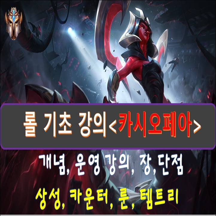 롤 시즌10 카시오페아 룬 템트리 공략[카시 카운터]