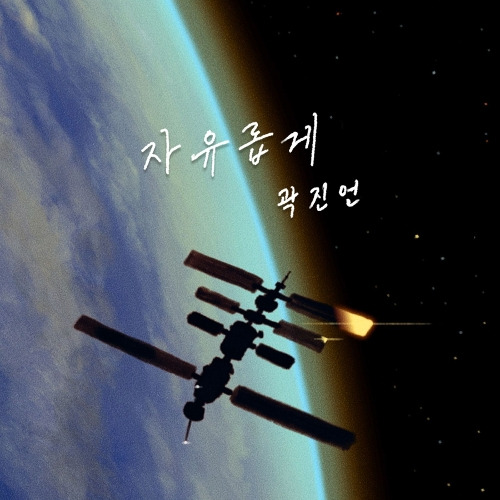 곽진언 자유롭게 듣기/가사/앨범/유튜브/뮤비/반복재생/작곡작사