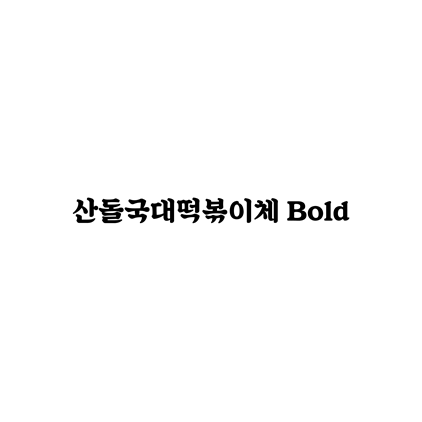 [명조체]산돌국대떡볶이체 Bold 폰트 무료 다운로드(제작 : 국대F&BX산돌)