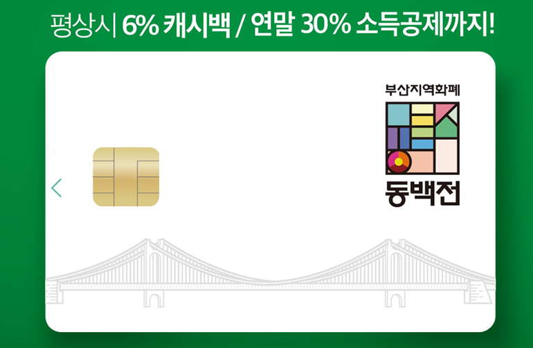부산 동백전 카드 가맹점 지역사랑상품권 사용처와 할인혜택