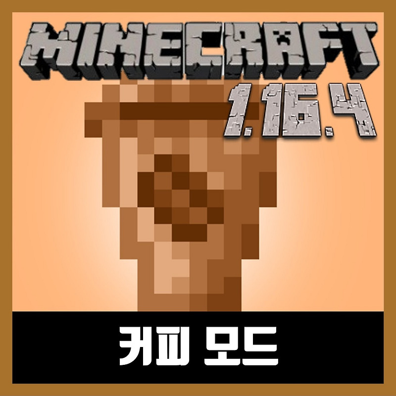 마인크래프트 1.16.4 커피 모드 Coffee mod