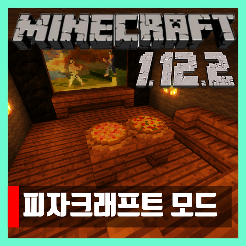 마인크래프트 1.12.2 피자크래프트 모드 PizzaCraft