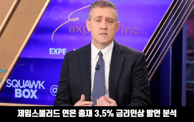 제임스불러드 연은 총재 기준금리 3.5% 발언 분석