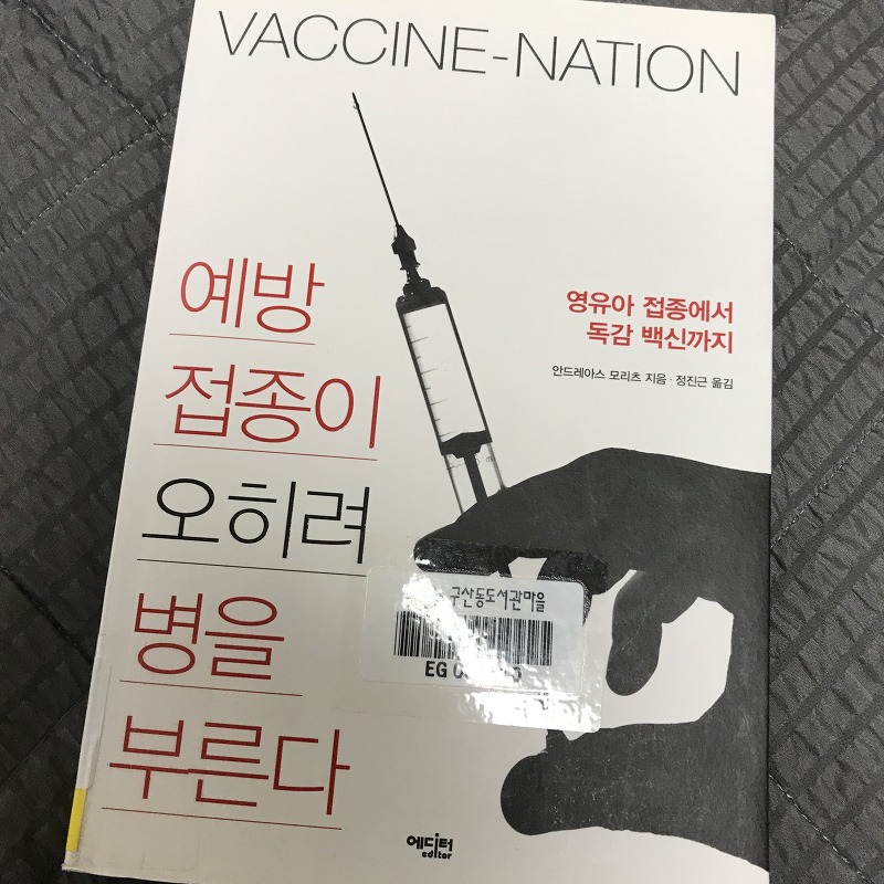 [도서리뷰] 예방접종이 오히려 병을 부른다 ㅠㅠ