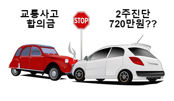 교통사고 2주진단 합의금 720만원?? 실제 후기