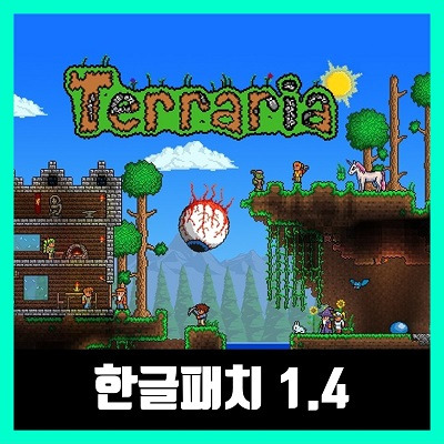 테라리아 한글패치 1.4.1.2 최신버전 다운로드 (2021년)