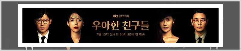 우아한 친구들 인물관계도 줄거리