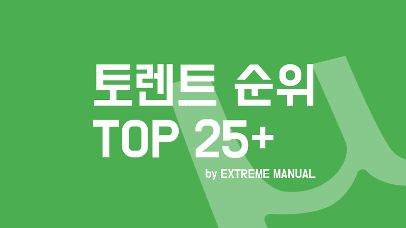 [정보] 토렌트 추천 사이트 순위 TOP 25 (2021년)