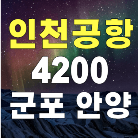 4200 군포(산본) 안양(범계역) 인천공항 리무진 버스 /시간표, 버스타고 앱 예약