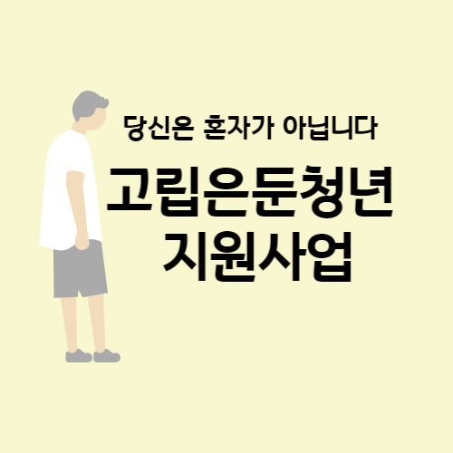 2023 고립 은둔 청년 지원 사업 지원대상 프로그램 안내