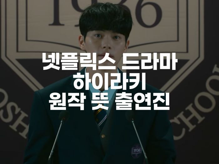 넷플릭스 하이라키 뜻 공개일 등장인물 원작 노정의