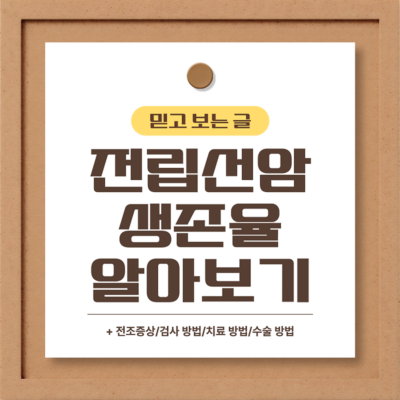 전립선암 생존율 알아보기