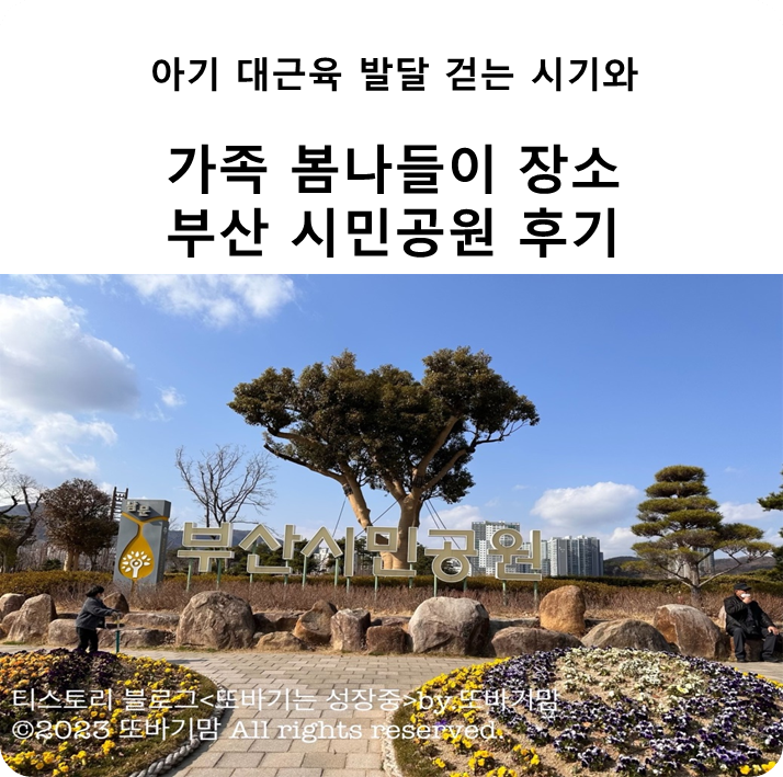 아기 대근육 발달 걷는 시기 및 가족 봄나들이 장소 '부산 시민 공원' 후기(feat.고관절 이형성증)