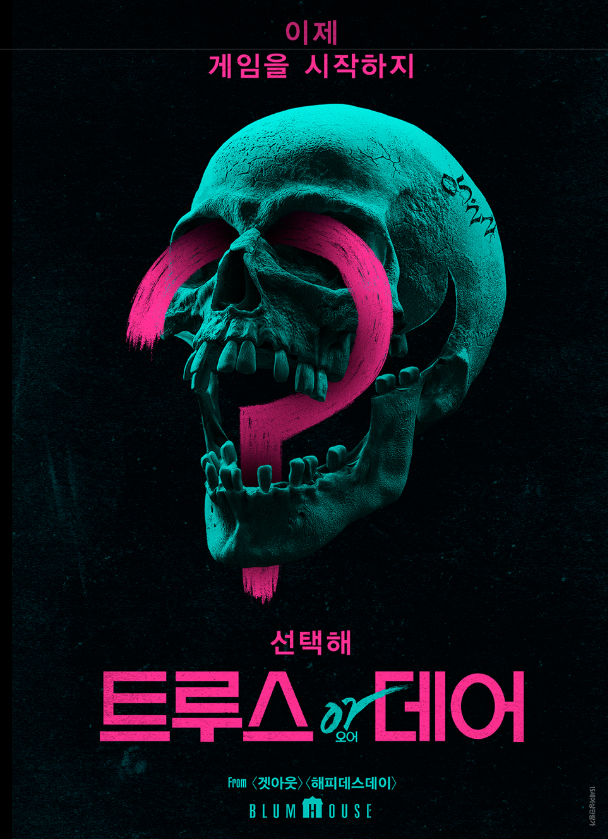트루스 오어 데어(후기/스포/결말):신선한 공포영화!