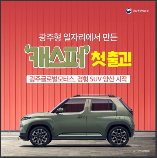 광주형 일자리 1호차 ‘캐스퍼’ 드디어 나왔다! 산업통상자원부