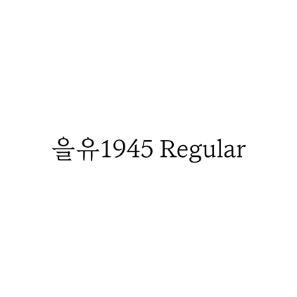 [명조체]을유1945 Regular 폰트 무료 다운로드(제작 : 을유문화사)