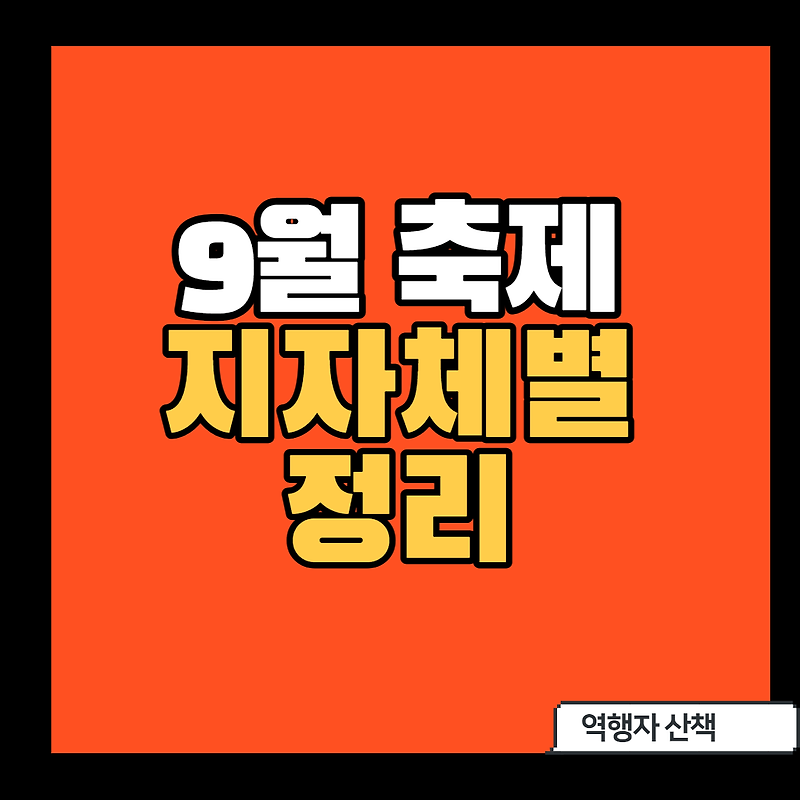 [9월 축제] 전국(서울,강원,경기등)지자체별 축제정리