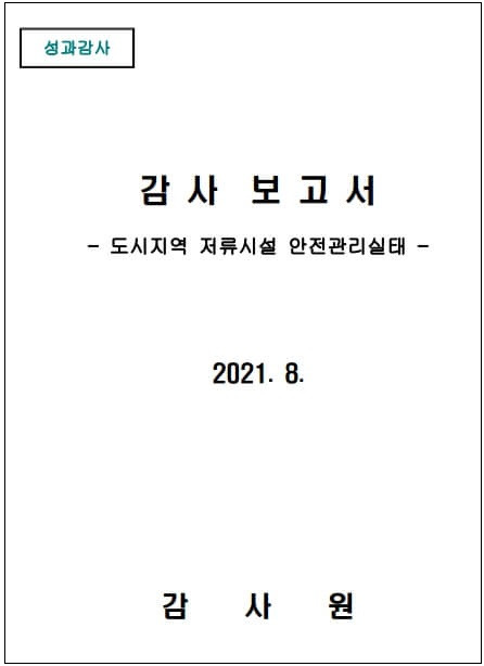 [감사원 감사보고서] 도시지역 저류시설 안전관리실태