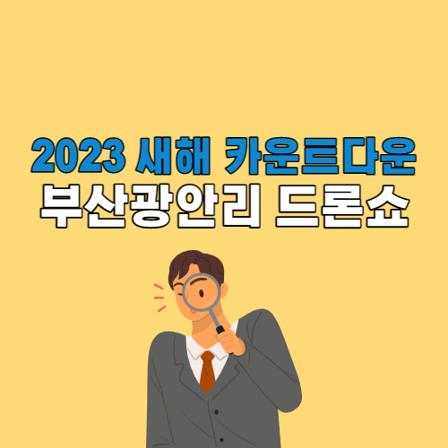 2023 새해 카운트다운 부산 광안리 (실시간 중계, 가수, 일정표)