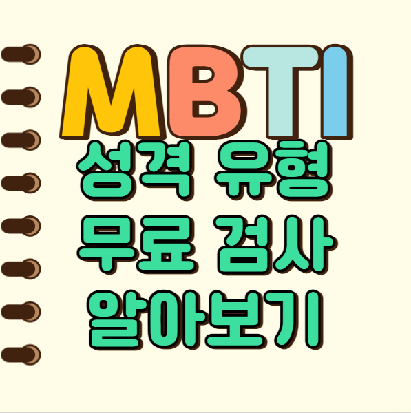 MBTI 성격 유형 검사 궁합 및 무료 사이트 총 정리