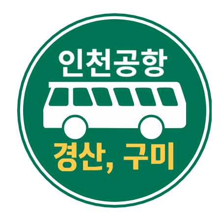 경산 구미 인천공항 리무진 버스 / 시간표, 요금, 예매하기