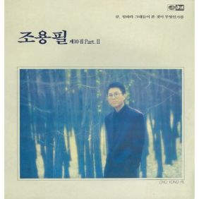 조용필 보라빛 여인 듣기/가사/앨범/유튜브/뮤비/반복재생/작곡작사
