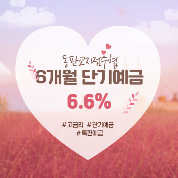 동판교지점수협 단기예금 금리 이자 높은곳 6개월 6.6% 가입