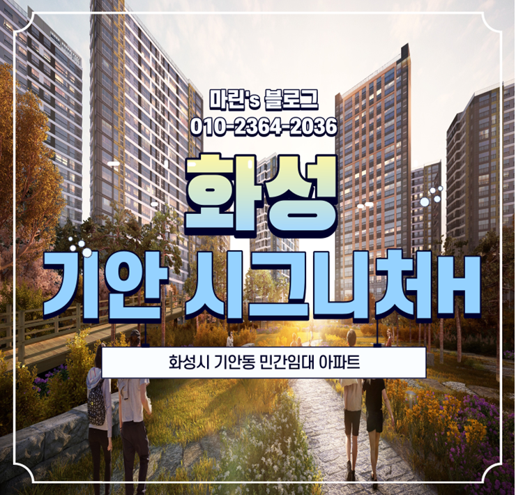 화성 기안 시그니처H 민간임대아파트 소개