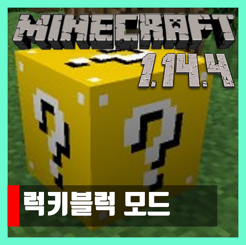 마인크래프트 1.14.4 럭키블럭 모드 Lucky Block