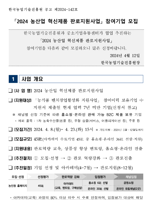 2024년 농산업 혁신제품 판로사업지원사업 참여기업 모집 공고