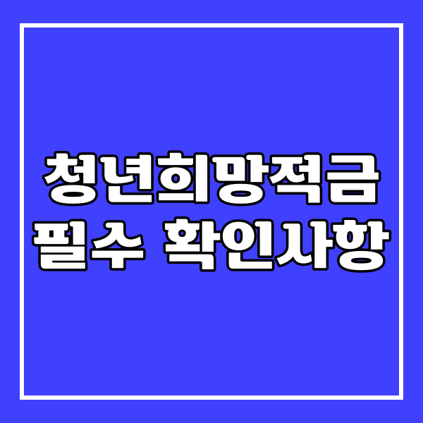 2022년 청년희망적금 신청방법과 가입여부 미리보기 제공_439번