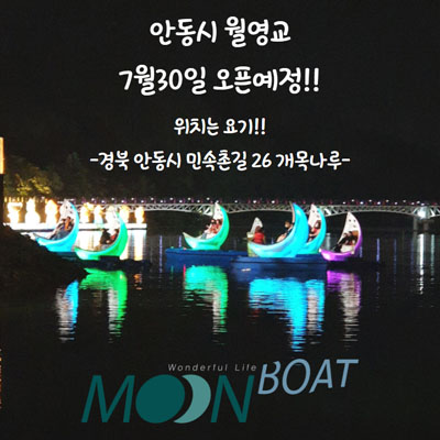 안동 문보트 오픈 7월30일 2인승 초승달 전동 레저보트, 월영교에 달이 뜨다