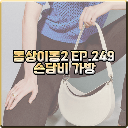 동상이몽2 249회 손담비 가방 :: 세이모온도 애플백 아이보리 S