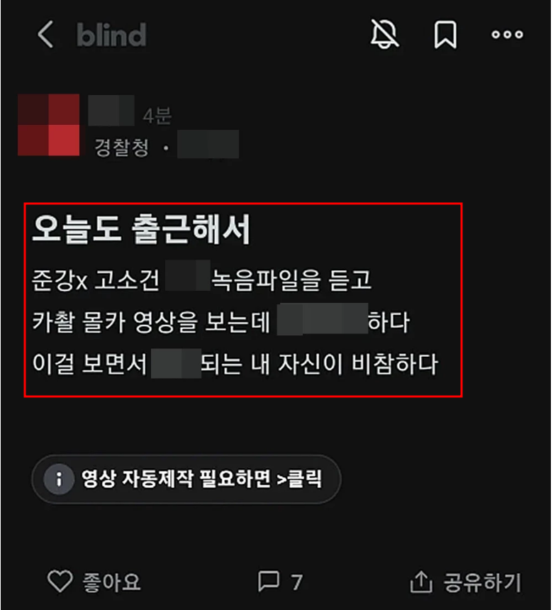 블라인드 성폭행 증거 녹음파일 동영상 보고 흥분했다는 경찰 글에 경찰청 국민제보 앱에 2차가해 신고