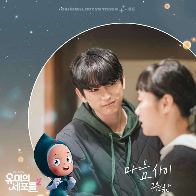 구원찬 - 마음 사이 (유미의 세포들 시즌2 OST Part 5) (가사/듣기)