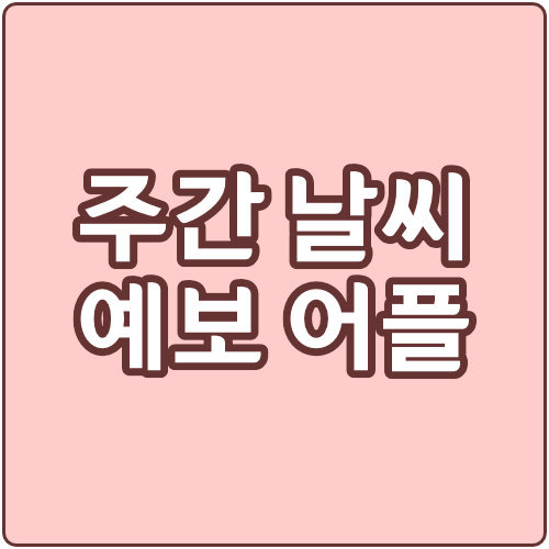 무료 주간 날씨 예보 어플 추천 (갤럭시, 아이폰)