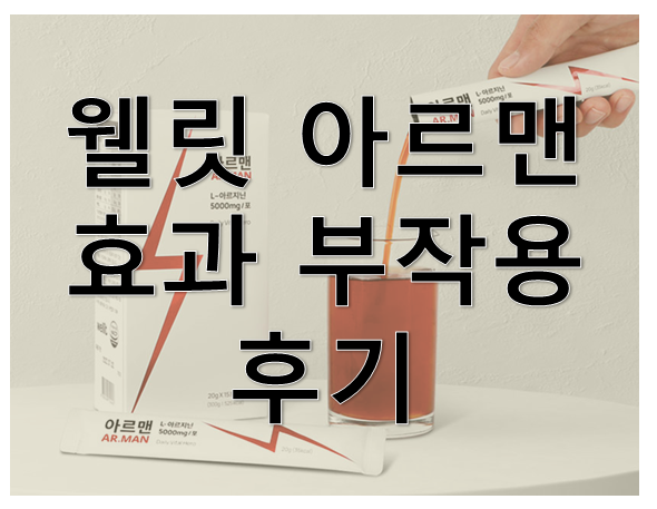 웰릿 아르맨 효과,부작용,후기